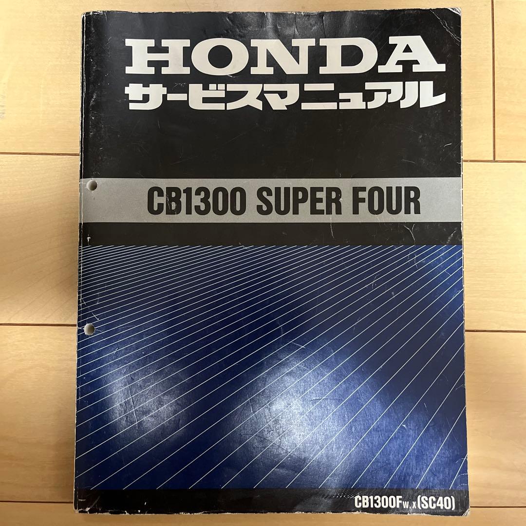 HONDA CB1300 SUPER FOUR サービスマニュアル