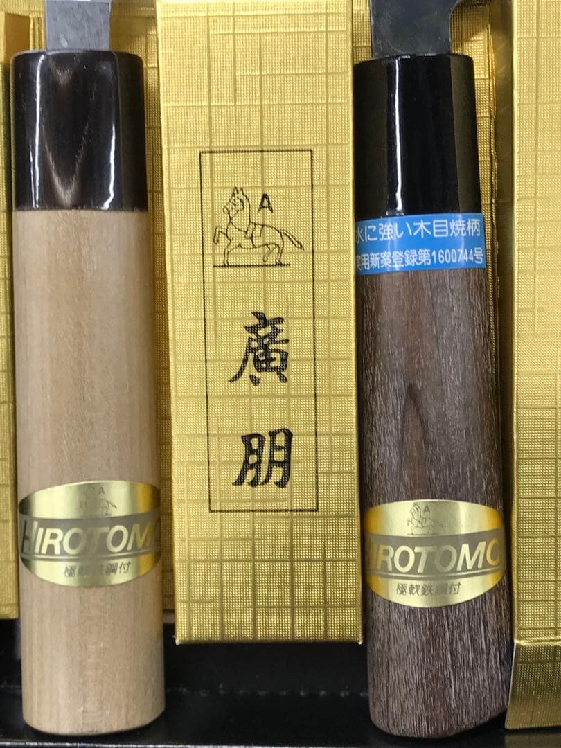 【経年保管品】三条　廣朋　HIROTOMO 出刃包丁　角型黒打包丁