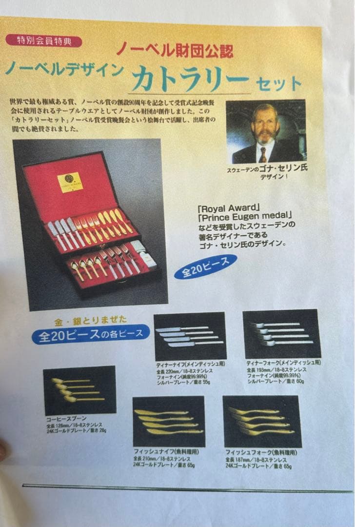 【新品未使用】NOBELJUBILEE/カトラリー20本セット/ゴナ・セリン