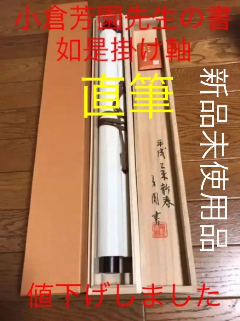 ☆値下げ☆福山市在住の書道家小倉芳園先生の書【如是】掛け軸