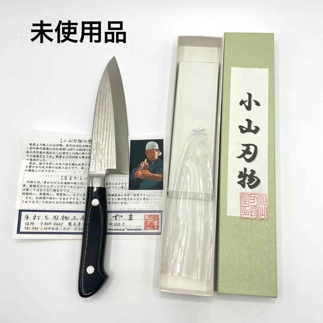 未使用品 熊本 小山刃物 おやま プロ愛用 出刃包丁