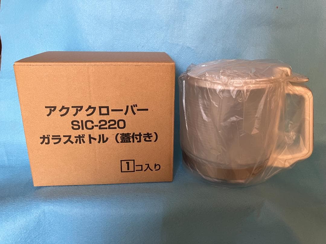 アクアクローバーsic-220用 ガラスボトル蓋付き　未開封新品　純正品　匿名配