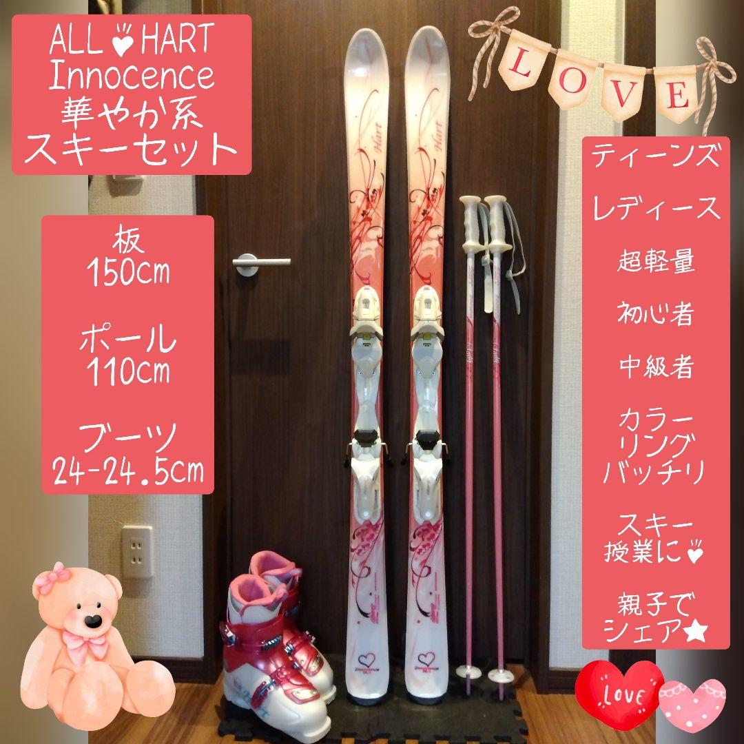 美品/ALL✿HART/学生・レディース用/スキーセット/メンテ・WAX済み✔