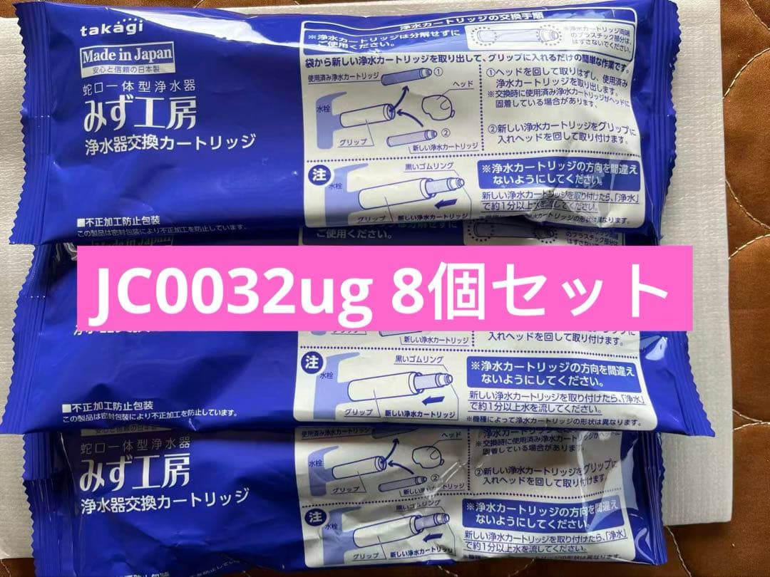 浄水器交換カートリッジ JC0032ug 8個セット