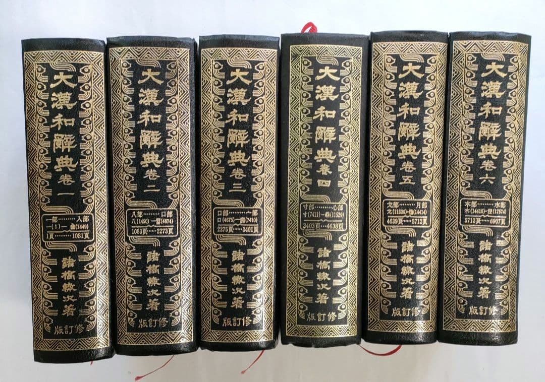 大漢和辭典 修訂版　全巻・索引　巻一〜巻十二・索引　13冊セット