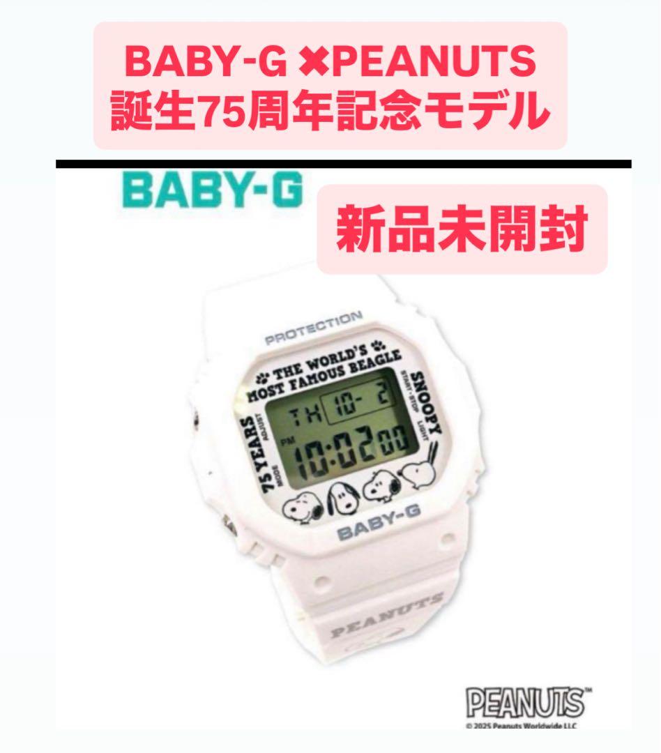 【新品未開封】BABY-G PEANUTS誕生75周年記念モデル　スヌーピー