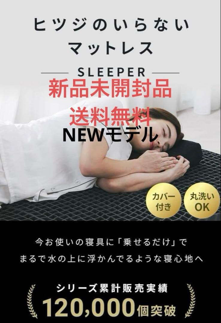 ヒツジのいらないマットレス SLEEPER シングル 未開封 送料無料
