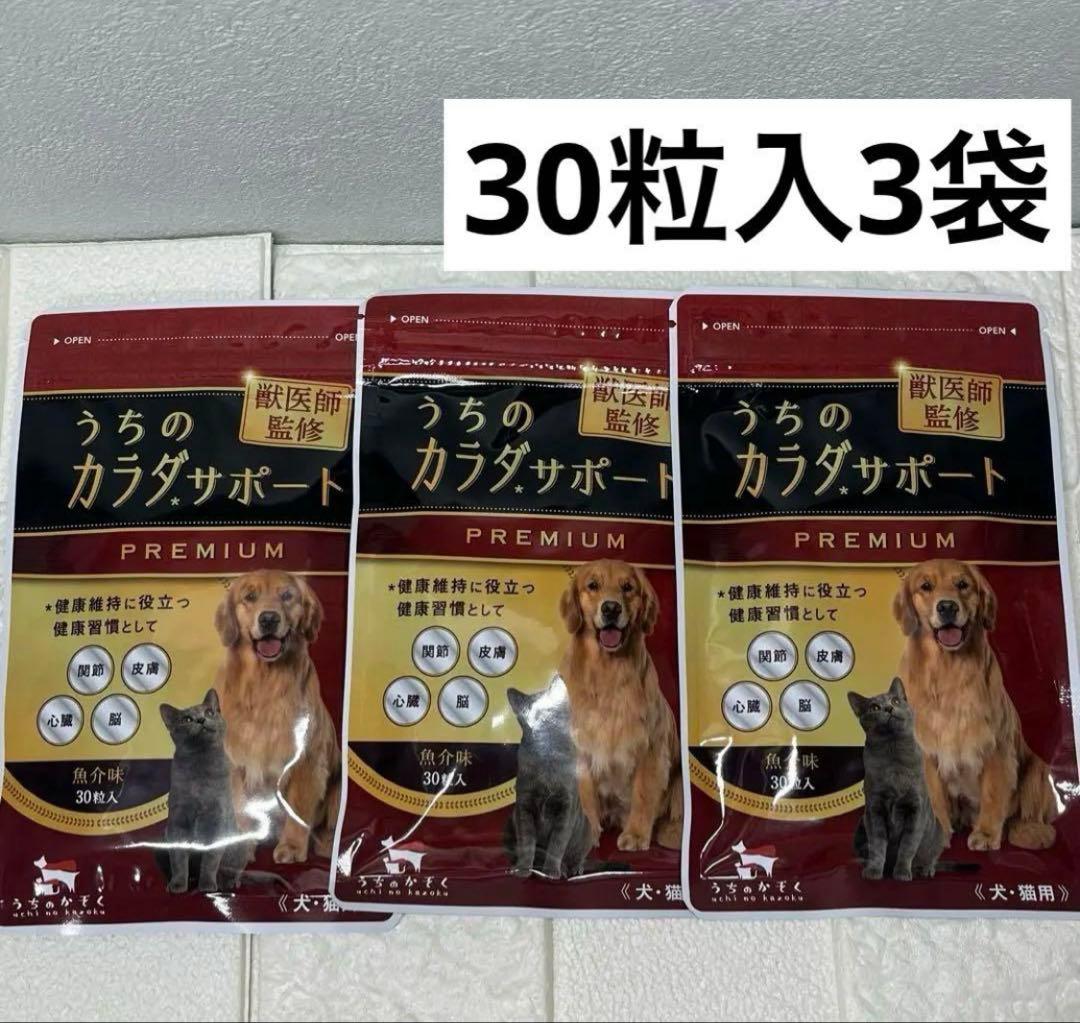 うちのカラダサポート PREMIUM ⭐️30粒3袋⭐️