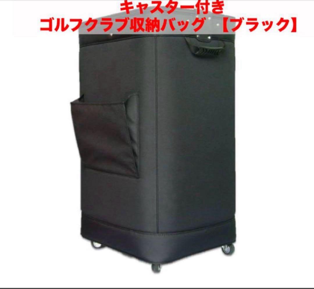 キャスター付き ゴルフクラブ収納バッグ 【ブラック】