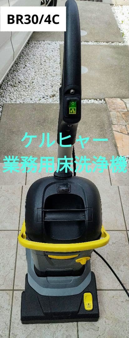 ケルヒャー業務用床洗浄機　BR30/4C　床掃除