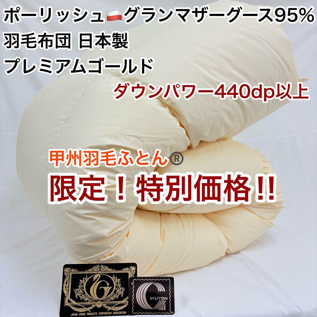 羽毛布団 キング ポーランド産ホワイトマザーグース プレミアムゴールド キナリ
