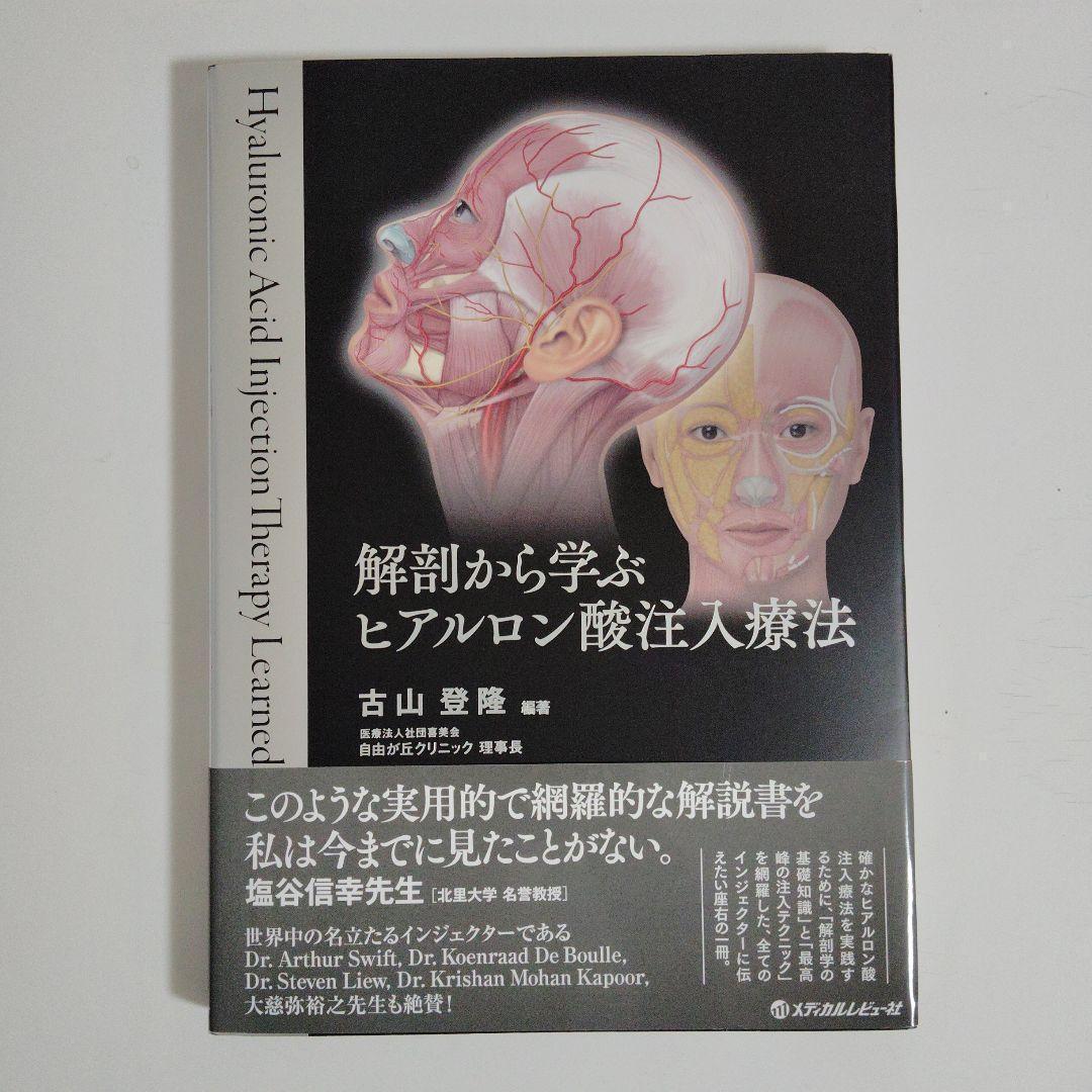 解剖から学ぶ ヒアルロン酸注入療法