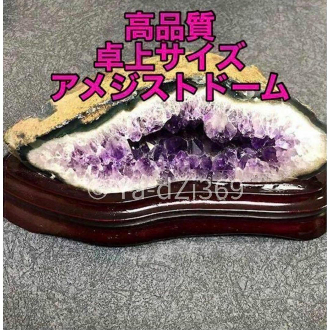 お部屋のアクセント・浄化に！！卓上サイズ 濃紫 高品質 アメジストドーム