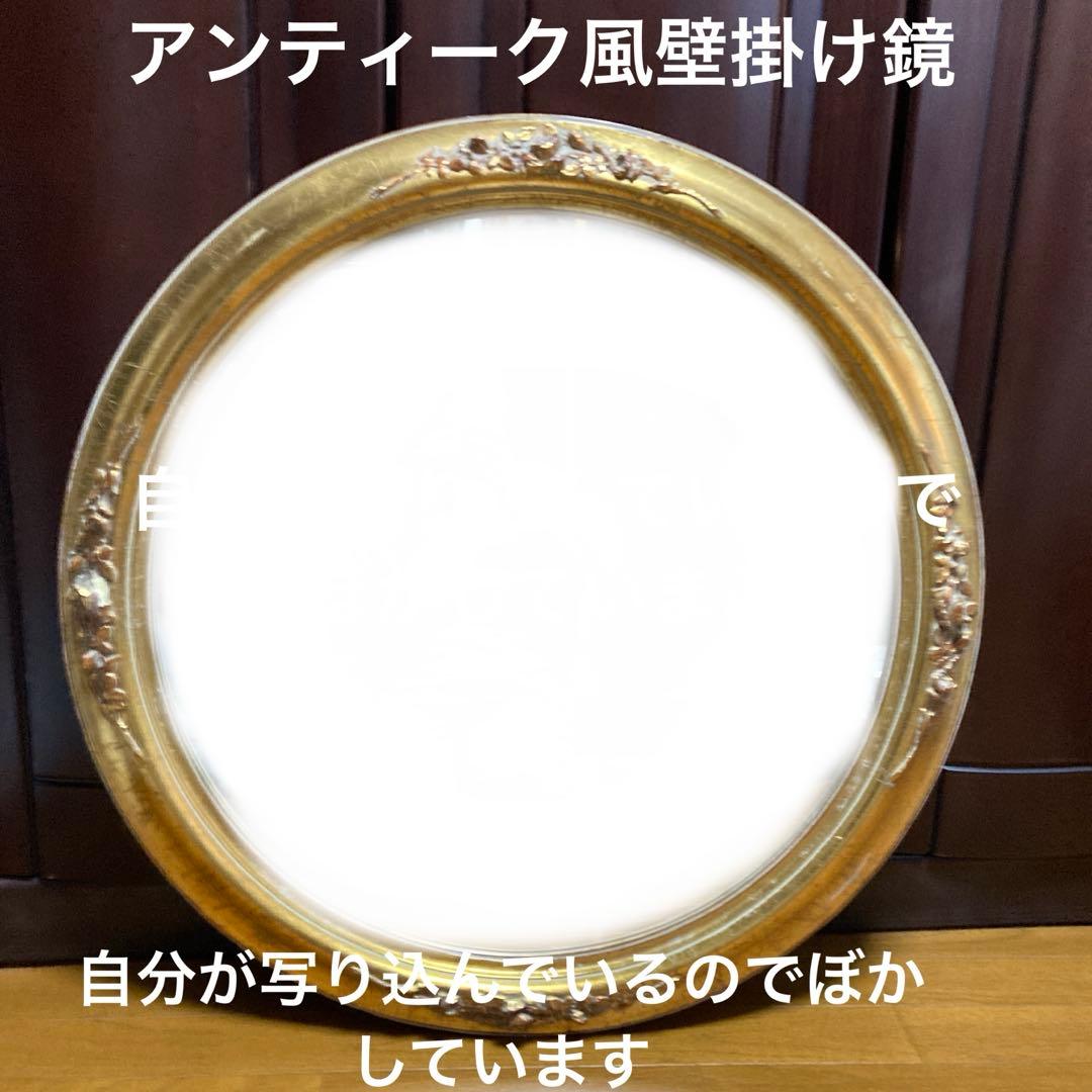 アンティーク風 鏡 直径約76cm