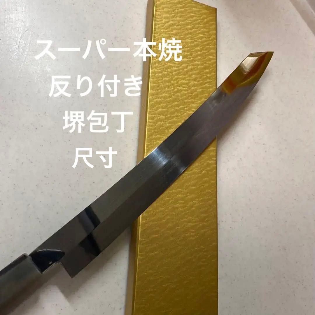 本焼包丁　城山刃物　切付柳刃超鋼スーパー本焼き包丁全鏡面　反り付き