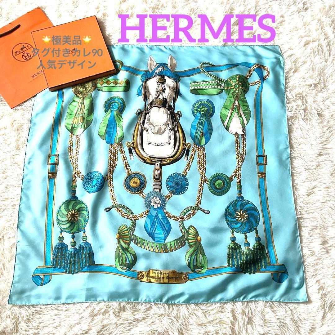 極美品　エルメス カレ90 フロンタル エ コカルド 馬具柄 シルク100　箱付