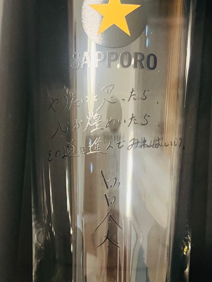 【非売品・当選品】サッポロ黒ラベル 限定メッセージ入りグラス 4個