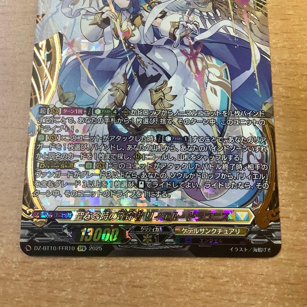 ヴァンガード 聖なる時の運命者 リィエル=ドラコニス FFR ローダー発送