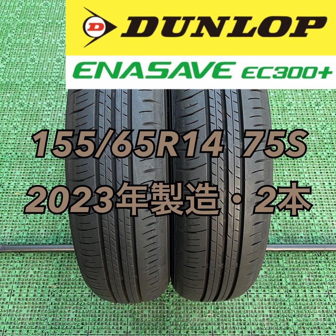o*y様 155/65R14 ダンロップ エナセーブEC300＋ 2023年製造