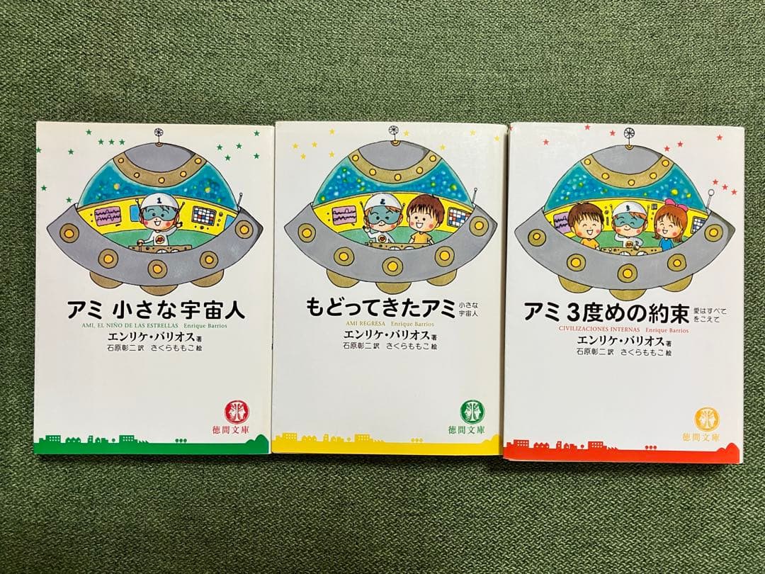 アミ小さな宇宙人・もどってきたアミ・アミ3度めの約束の3冊セット