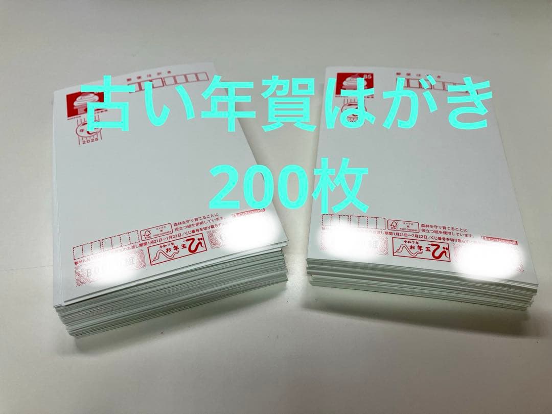 古い年賀はがき　2025年 未使用　200枚