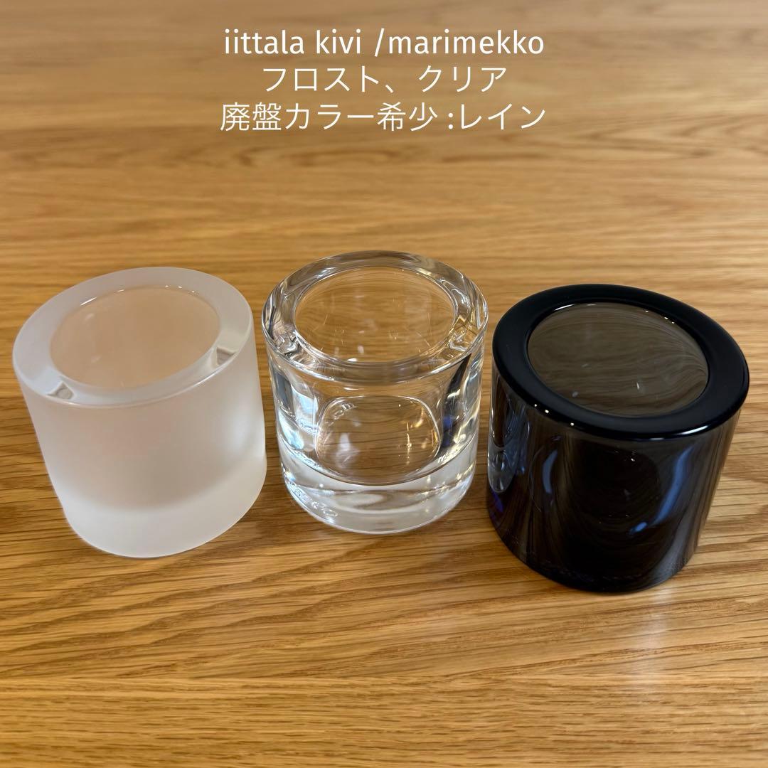 イッタラ kivi❤︎廃盤色レイン含む3点セット キャンドルホルダー
