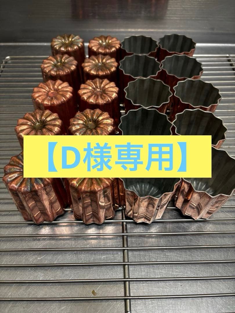 カヌレ型 銅　10個　【D】