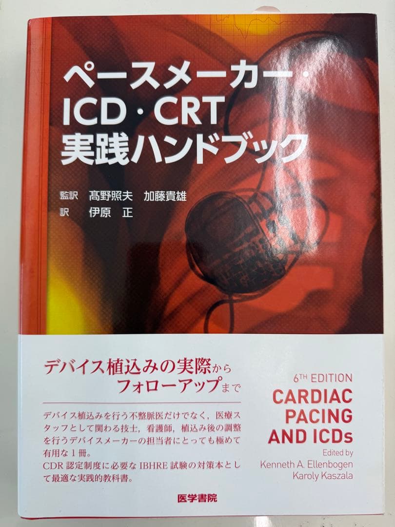 ペースメーカー・ICD・CRT実践ハンドブック
