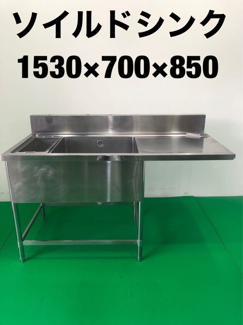 ☆地域限定送料無料☆工場整備品☆ソイルドシンク　幅1530 ステンレス　業務用