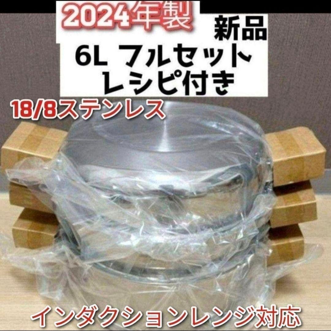 インダクションレンジ対応 2024年製 6L鍋フルセット アムウェイ 新品↓