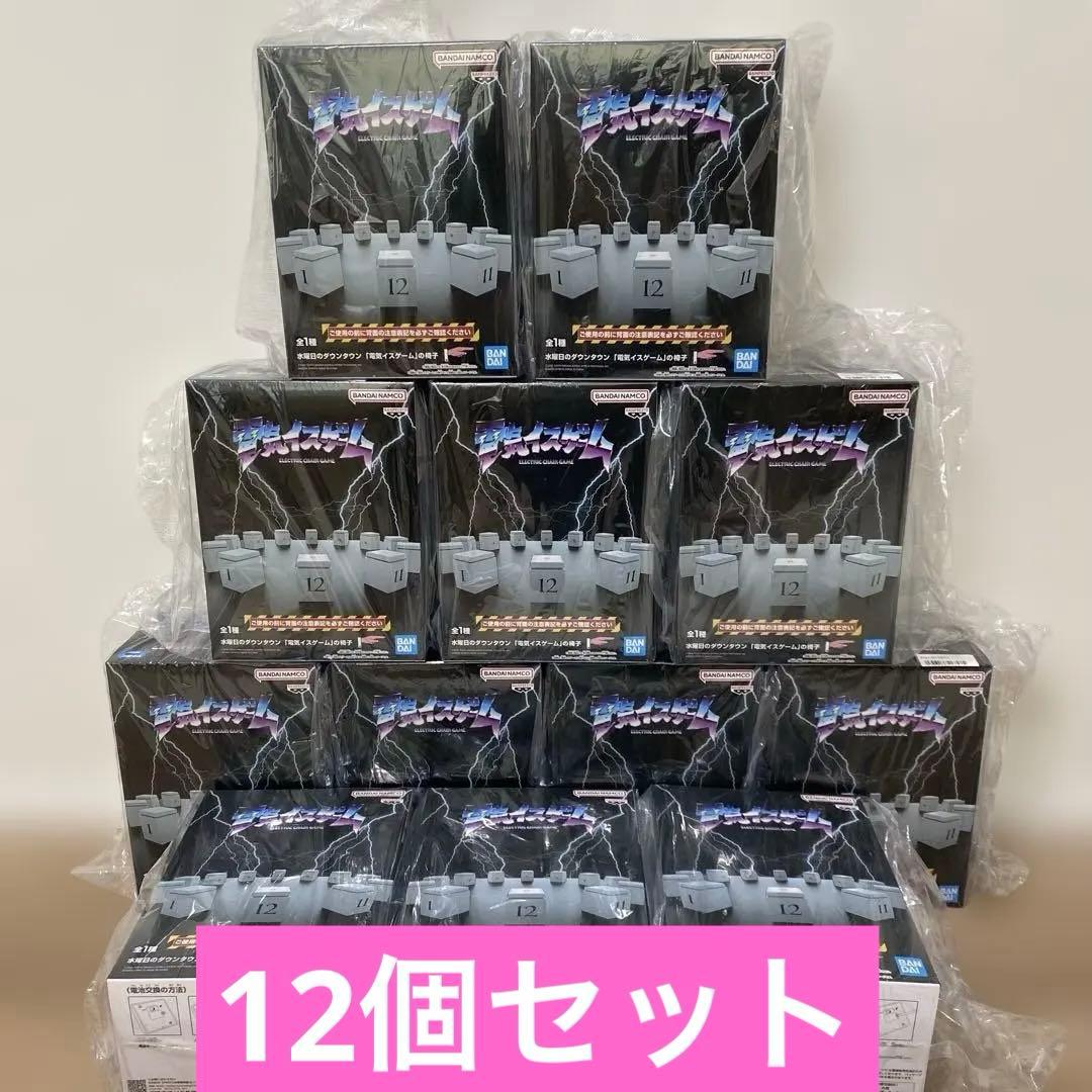 ハ*ー様 水曜日のダウンタウン「電気イスゲーム」の椅子　12個セット