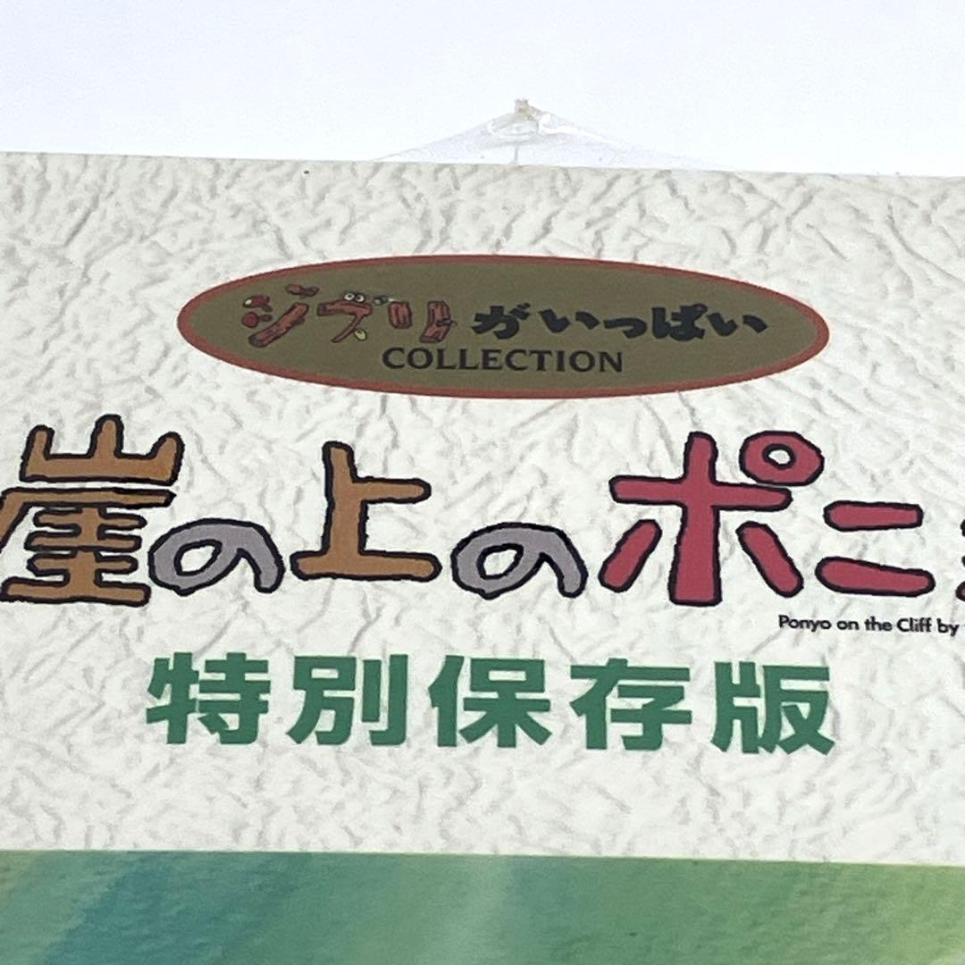 崖の上のポニョ 特別保存版　DVD-BOX 〈未開封〉