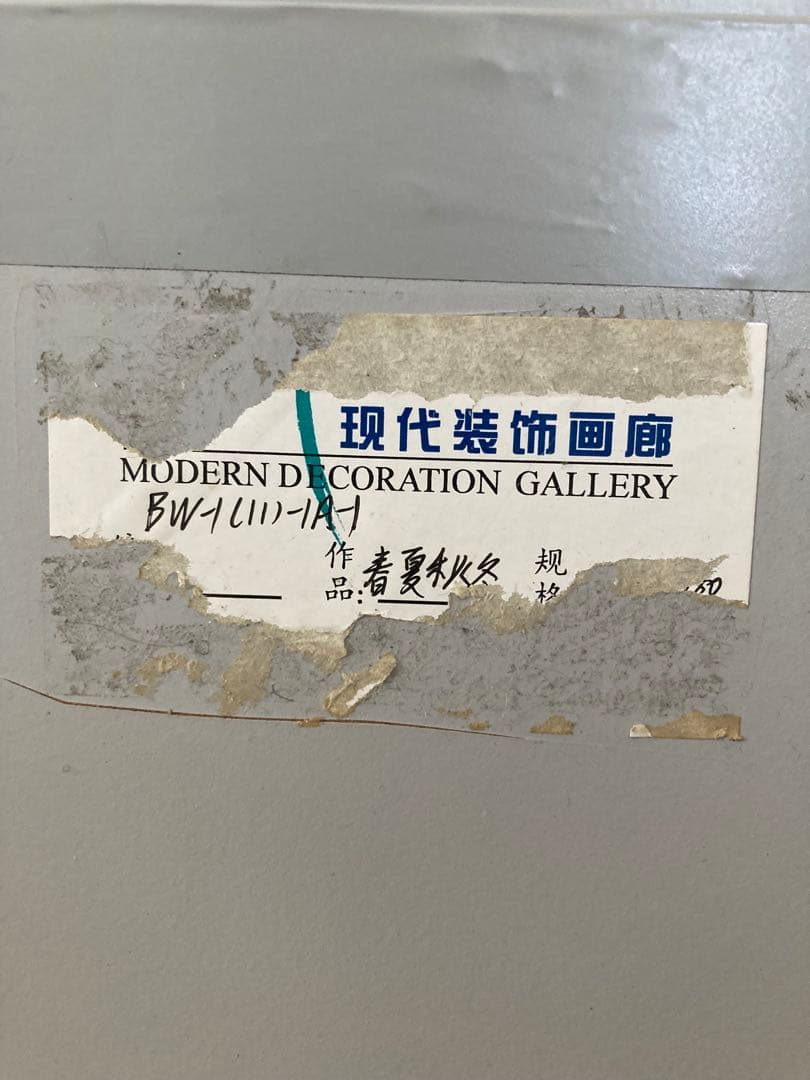 春夏秋冬 現代装飾画廊 4枚の飾り皿