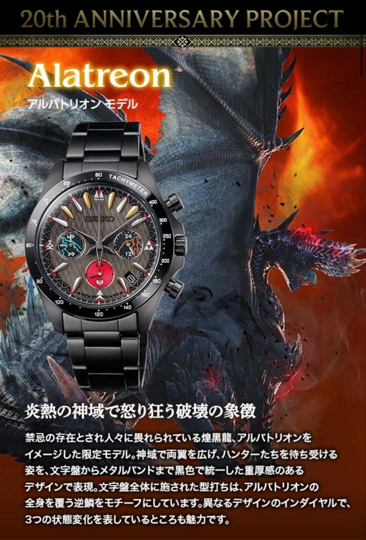モンスターハンター　限定腕時計　【アルバトリオン】