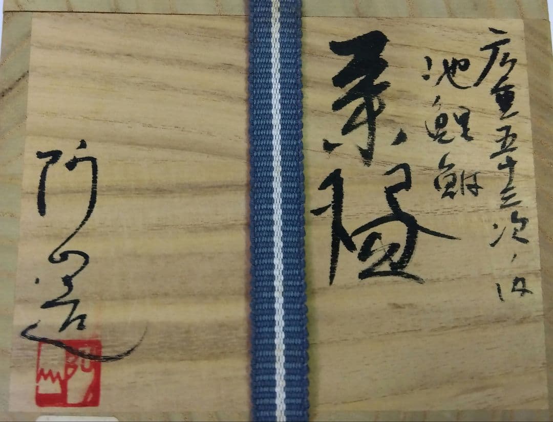 茶道具 茶碗 色絵 広重 東海道五十三次 池鯉鮒 知立 通次阿山 京焼 清水焼