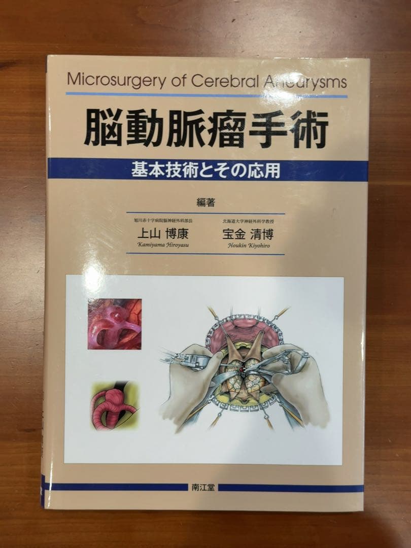 脳動脈瘤手術　基本技術と応用