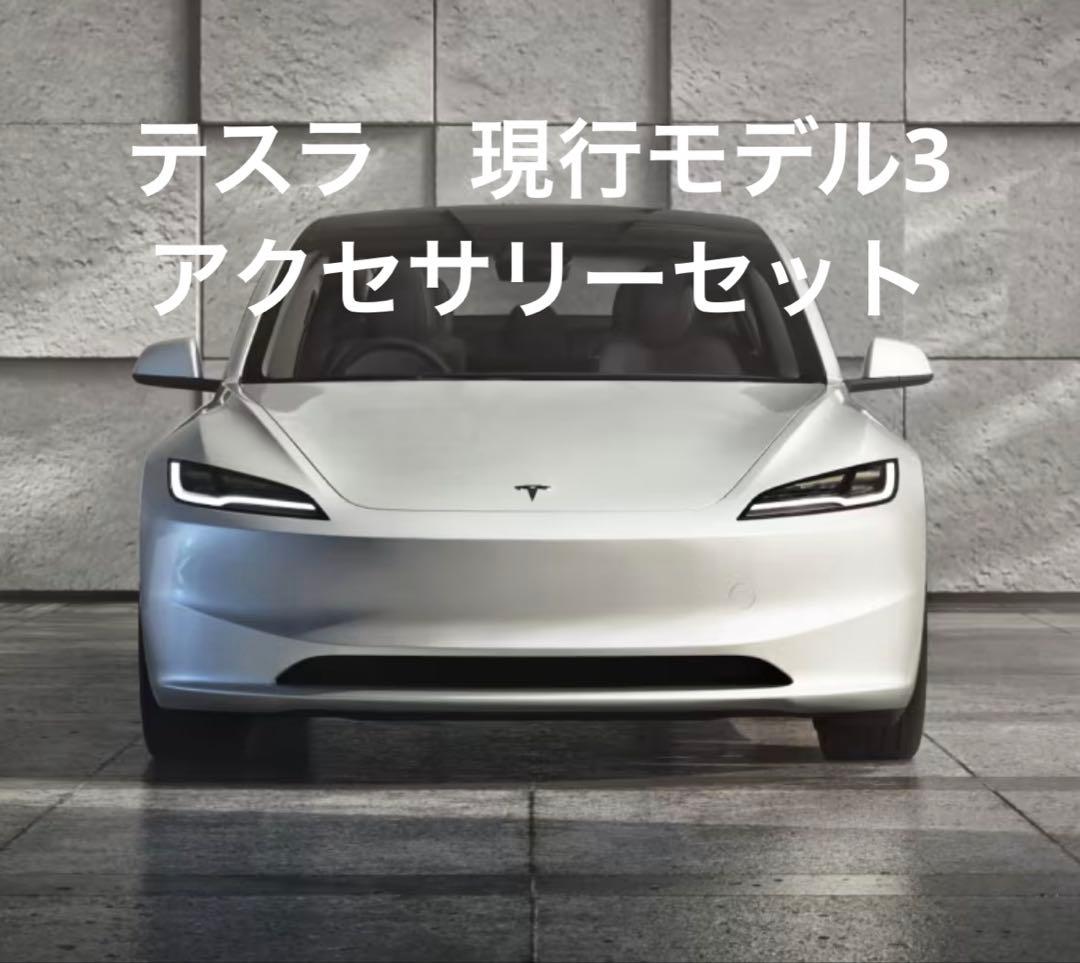 【ぱじぇろー】Tesla Model 3 アクセサリー15点セット