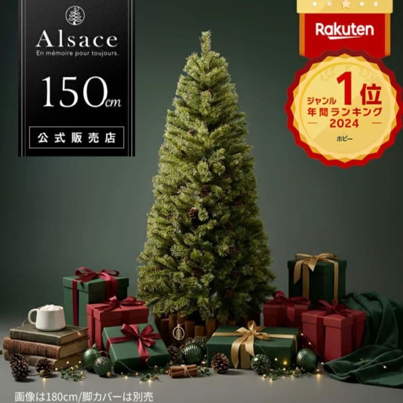 【美品】Alsace アルザス150cm クリスマスツリー