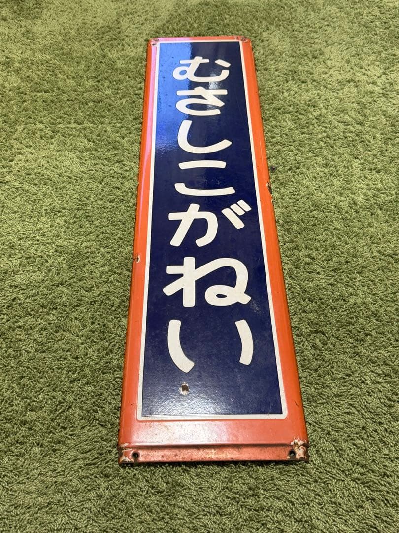 あ*ち様 【鉄道部品】国鉄中央線 武蔵小金井駅 ホーロー駅名標