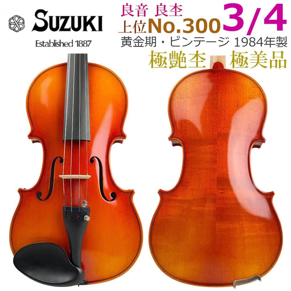 極艶・極美●鈴木バイオリン● No.300 3/4 ヴァイオリン 1984年製