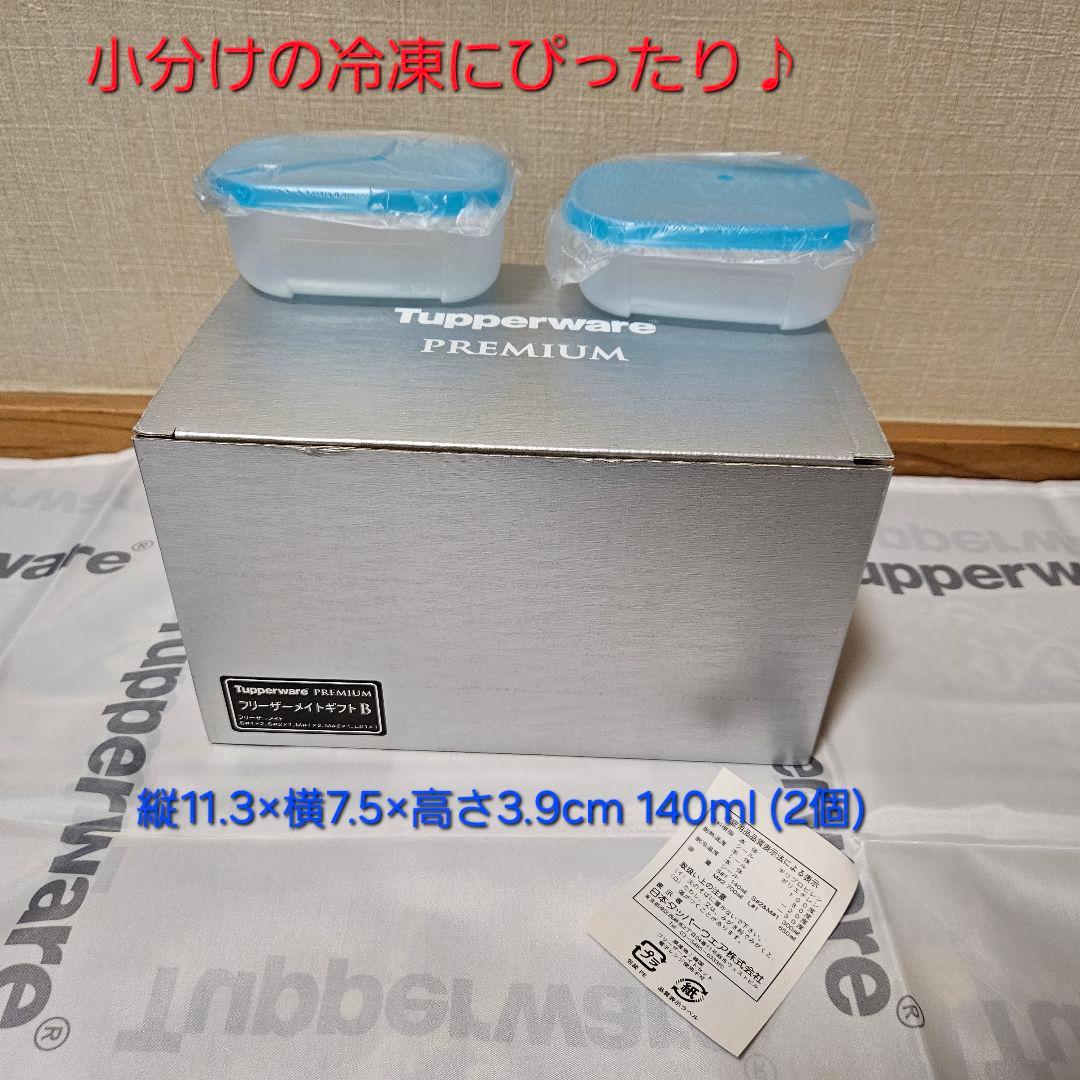 【新品】タッパーウェア フリーザーメイト・プレミアムギフト