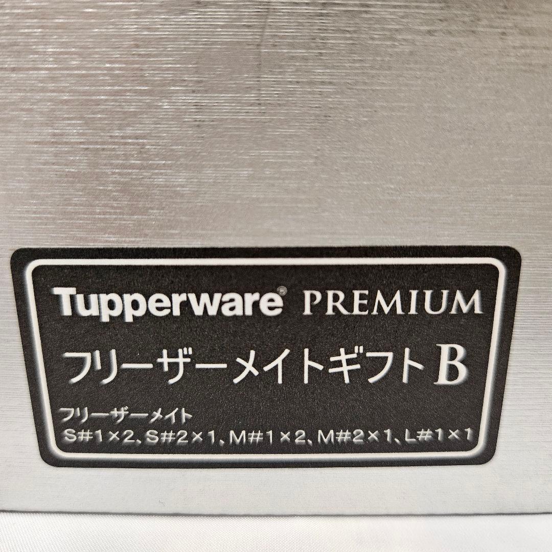 【新品】タッパーウェア フリーザーメイト・プレミアムギフト