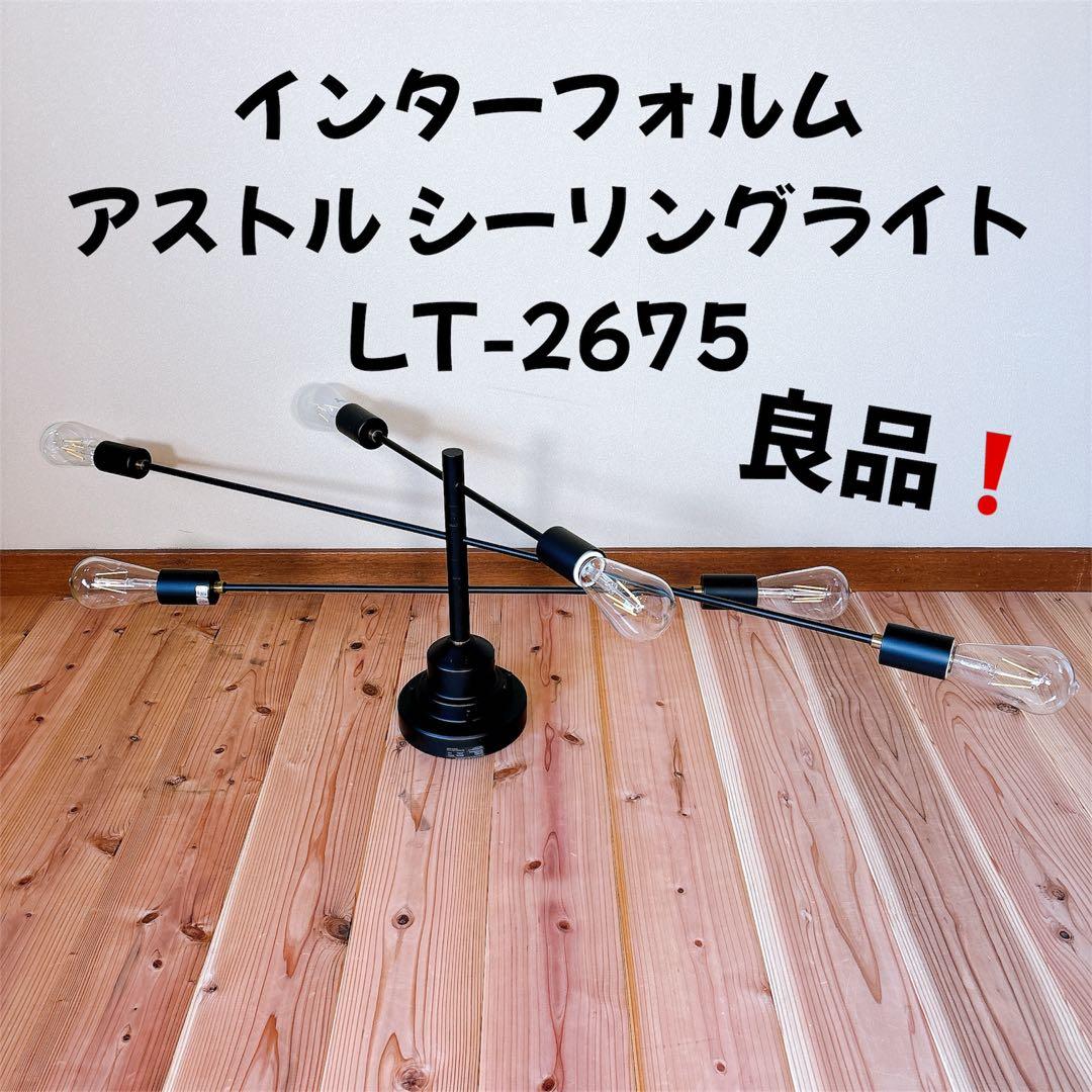 【良品】 インターフォルム アストル シーリングライト LT-2675