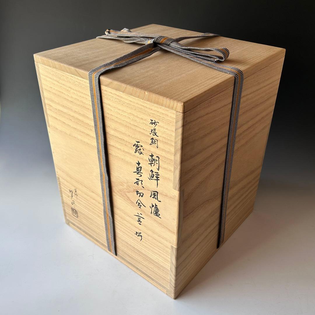 茶道具　唐銅　砂張銅　朝鮮風炉　南鐐摘み　霰地紋釜添　佐藤旺光　共箱　山形鋳物