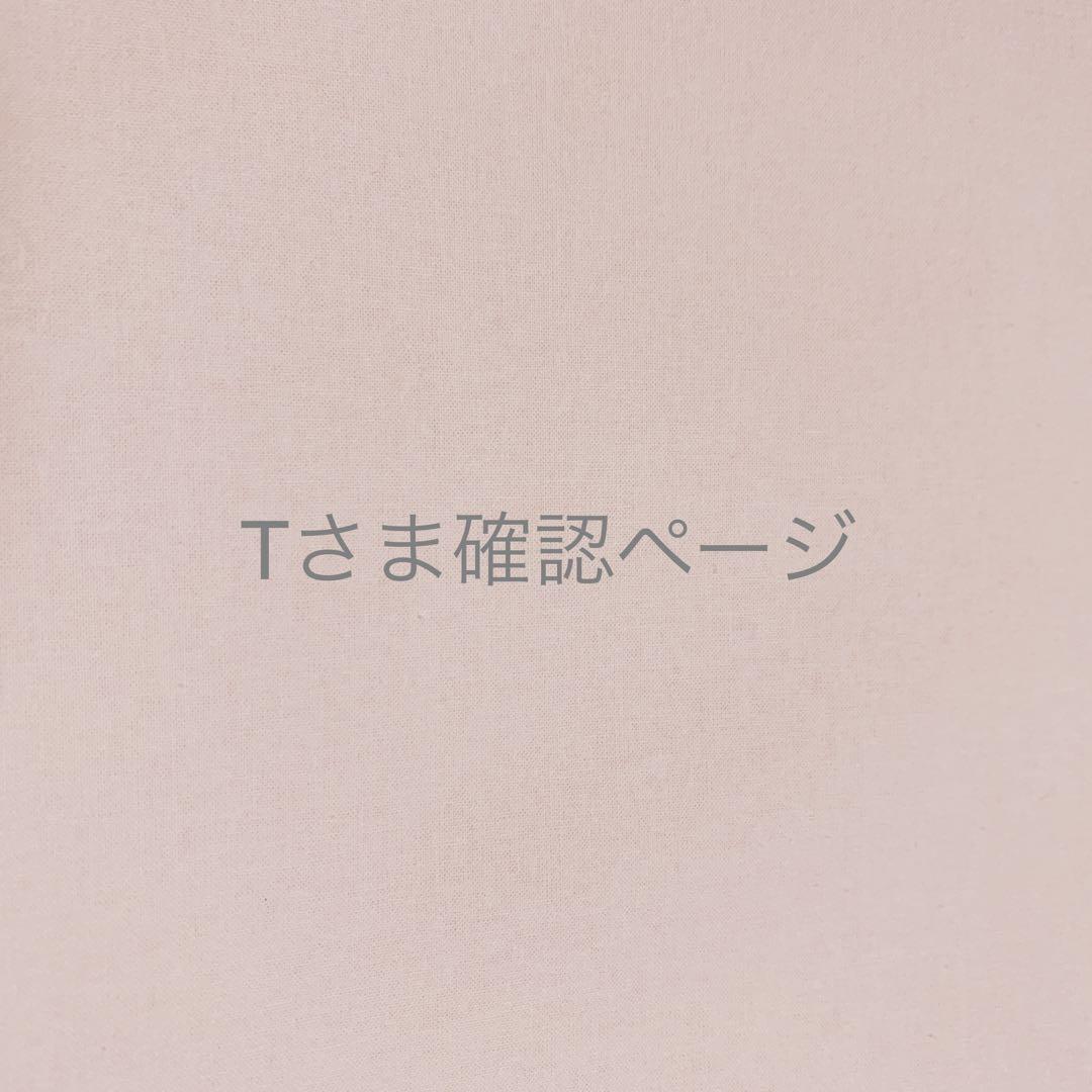Tさま＊確認ページです