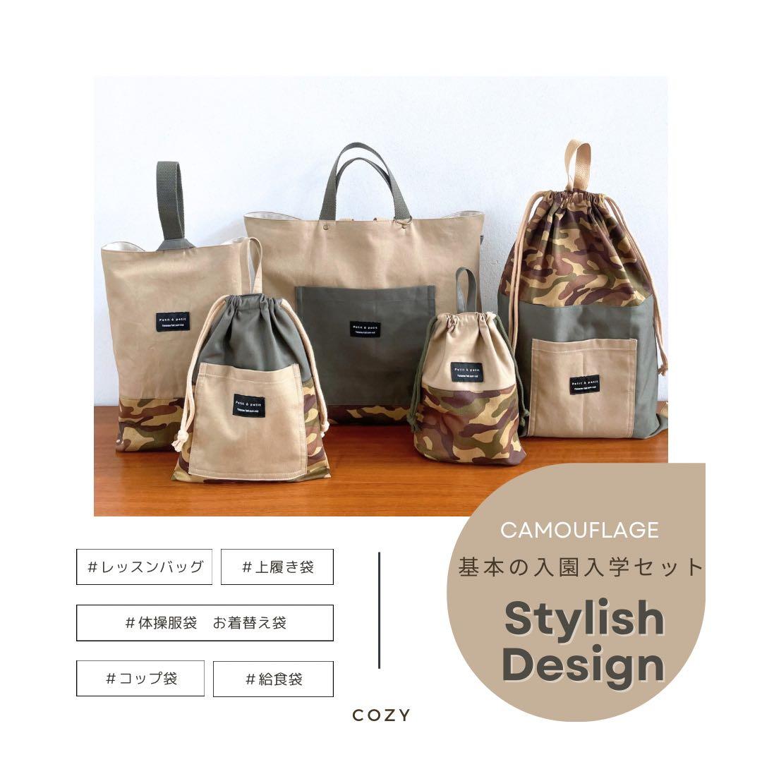 冒険心をくすぐる。アースカラー×カモフラ　入園　入学　5点セット　男の子