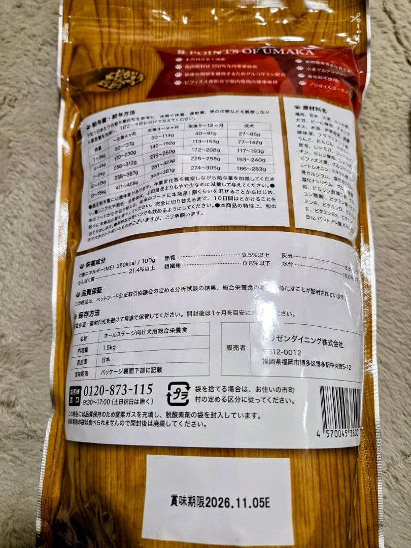 うまか ドッグフード　2袋