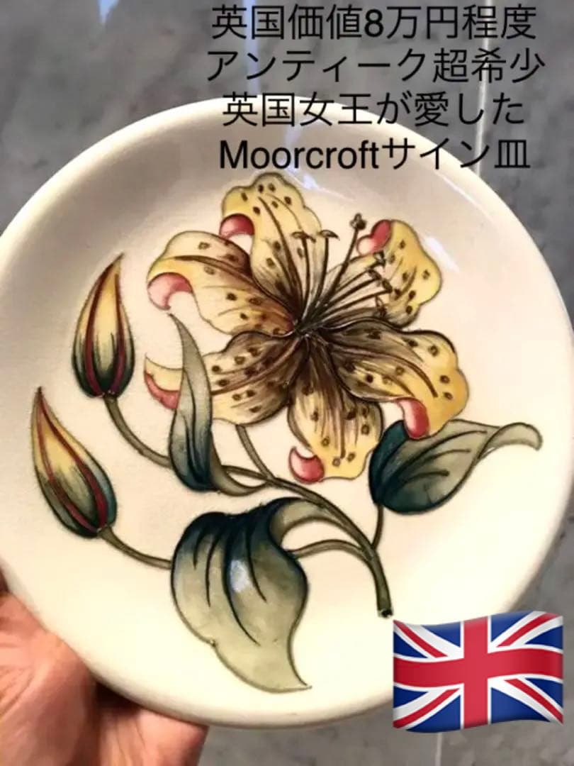 英国価値8万円程度アンティーク超希少英国女王が愛したMoorcroftサイン皿