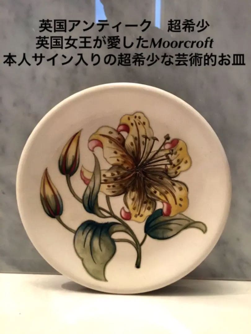 英国価値8万円程度アンティーク超希少英国女王が愛したMoorcroftサイン皿