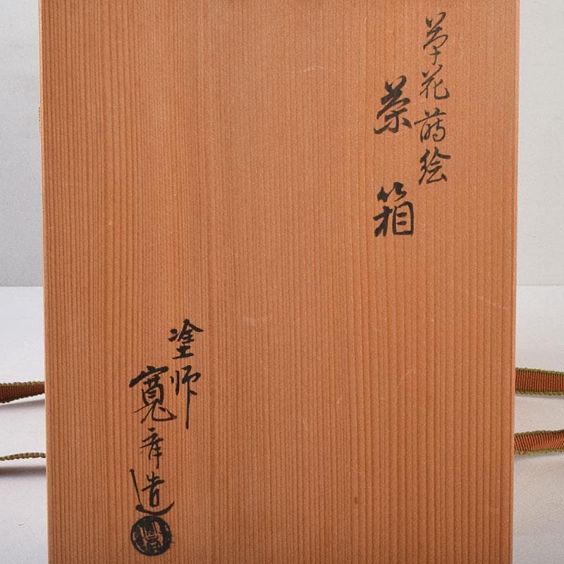 riko　草花蒔絵　茶箱　茶碗　棗など　九点一式　共箱　U　R9039